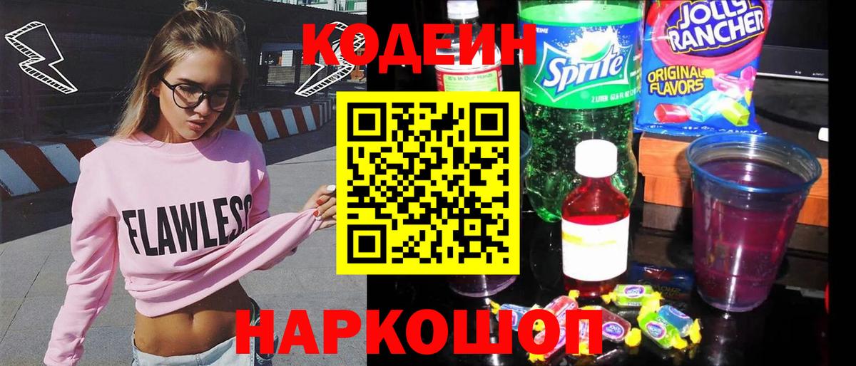 Codein напиток Lean (лин)  Кодеин Purple Drank  Вход с VPN  Белорецк 